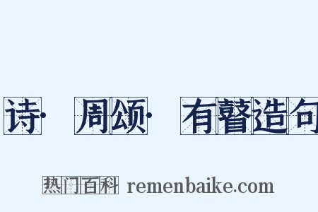 诗·周颂·有瞽造句是什么意思的图片